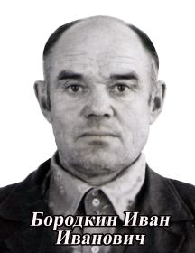 Бородкин Иван Иванович 