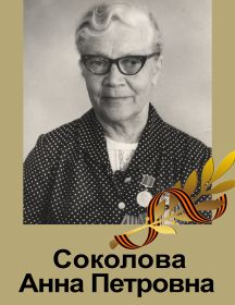 Соколова Анна Петровна