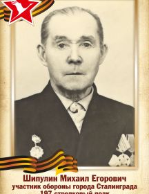 Шипулин Михаил Егорович