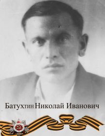 Батухтин Николай Иванович