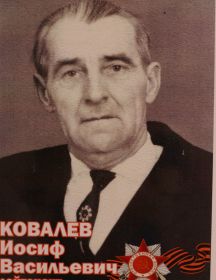 Ковалев Иосиф