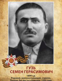 Гузь Семен Герасимович