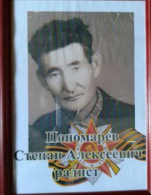 Пономарев Степан Алексеевич