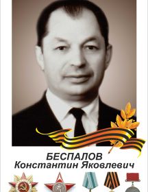 Беспалов Константин Яковлевич