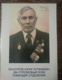 Мансуров Азгар Лутфиевич 11.07.1918-09.07.2003 г.