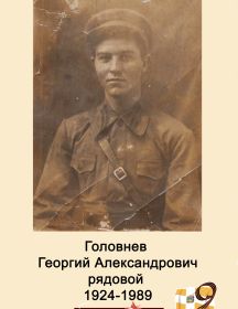 Головнев Георгий Александрович ,1924-1989 гг., рядовой