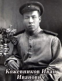 Кажевников Иван Иванович