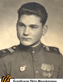 Кулабухов Пётр Михайлович