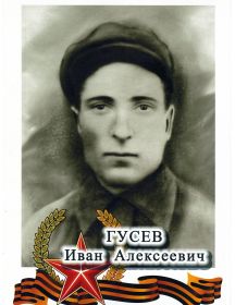 Гусев Иван Алексеевич