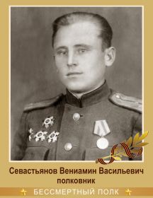 Севастьянов Вениамин Васильевич