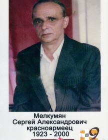 Мелкумян Сергей Александрович