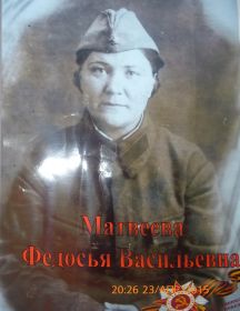  Матвеева Федосья Васильевна