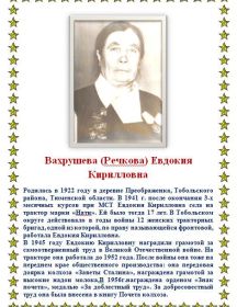 Вахрушева (Речкова) Евдокия Кирилловна