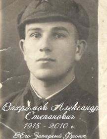 Вахромов Александр Степанович