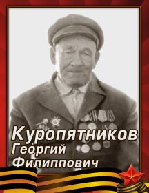 Куропятников Георгий Филипович