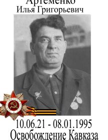 Артеменко Илья Григорьевич