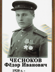 Чесноков Фёдор Иванович
