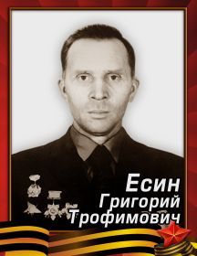 Есин Григорий Трофимович