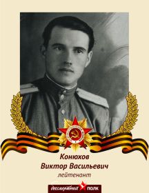 Конюхов Виктор Васильевич