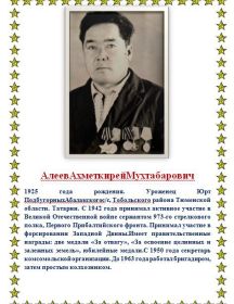 Алеев Ахметкирей Мухтабарович