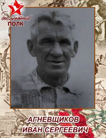 Агневщиков Иван Сергеевич