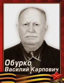 Обурко Василий Карпович