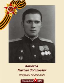 Конюхов Михаил Васильевич