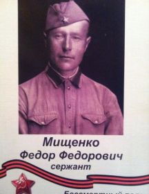 Мищенко Фёдор Фёдорович