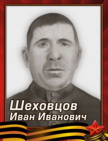 Шеховцов Иван Иванович