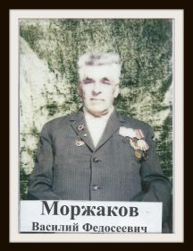 Моржаков Василий Федосеевич