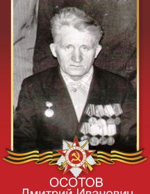 Осотов Дмитрий Иванович