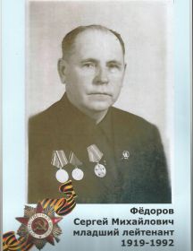 Федоров Сергей Михайлович