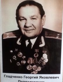 Гладченко Георгий Яковлевич