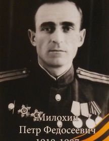 Милохин Петр Федосеевич
