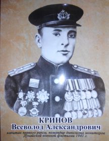 Кринов Всеволод Александрович