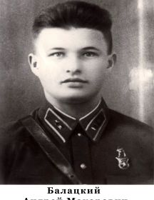 Балацкий Андрей Макарович