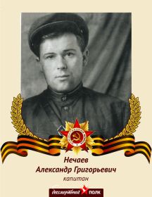 Нечаев Александр Григорьевич
