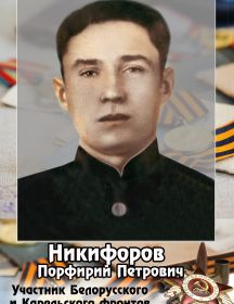 Никифоров Парфирий Петрович