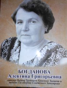 Богданова Алевтина Григорьевна