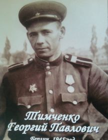 Тимченко  Георгий Павлович