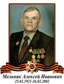 Мельник Алексей Иванович
