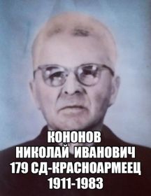 Кононов Николай Иванович