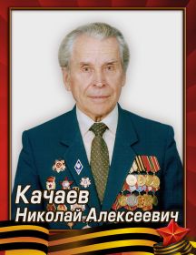 Качаев Николай Алексеевич