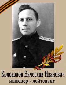 Колоколов Вячеслав Иванович