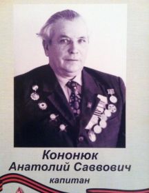 Кононюк Анатолий Саввович