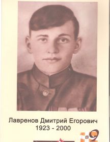 Лавренов Дмитрий Егорович