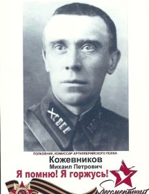 Кожевников Михаил Петрович