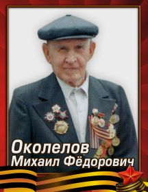 Околелов Михаил Фёдорович