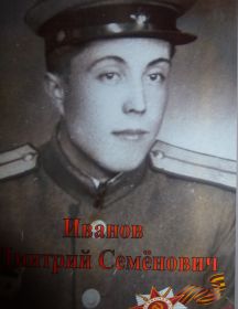 Иванов Дмитрий Семенович