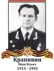 Крапивин Иван Ильич